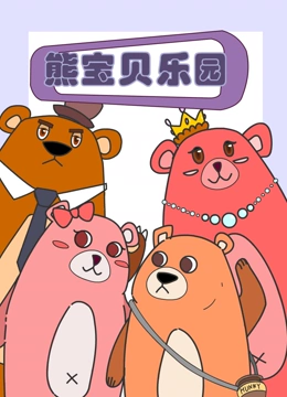 熊宝贝乐园}