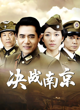 决战南京