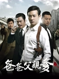 爸爸父亲爹}
