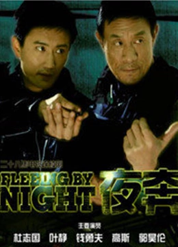 夜奔