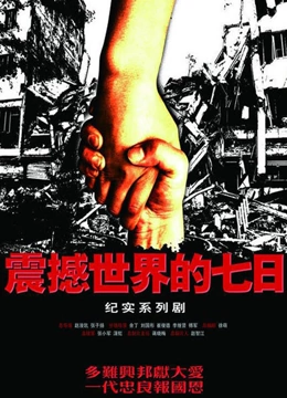 震撼世界的七日