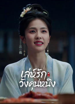 ดู ออนไลน์ เล่ห์รักวังคุนหนิง ซับไทย พากย์ ไทย