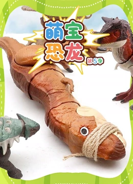 萌宝恐龙 第5季}