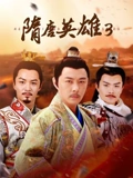 隋唐英雄3}