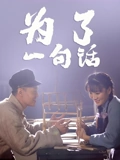 为了一句话}