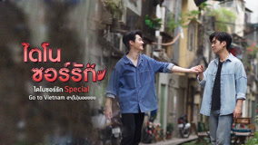 ดู ออนไลน์ ไดโนซอร์รัก (UNCUT) Special EP · Vietnam (2023) ซับไทย พากย์ ไทย