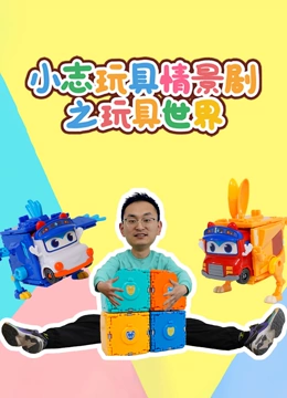 小志玩具情景剧之玩具世界}