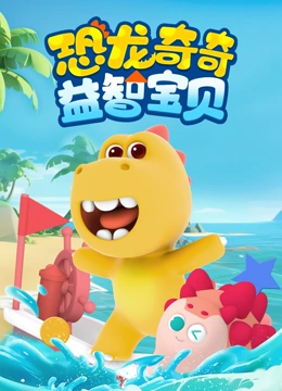 恐龙奇奇益智宝贝