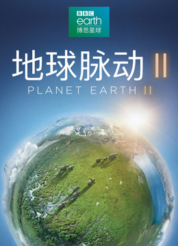 地球脉动2（（普通话版））