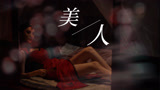 《破冰》吴春怡个人影视群像剪辑，大长腿“美”炸了！