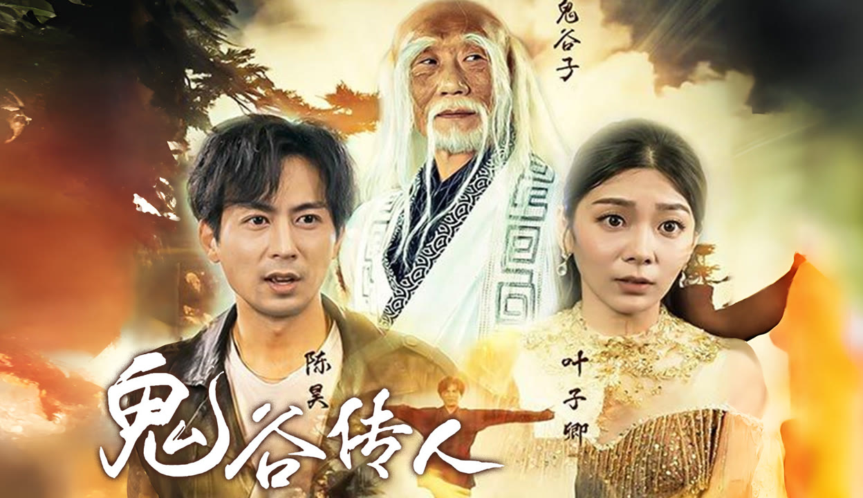 鬼谷传人