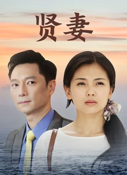 贤妻