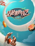 活起来的技艺3}