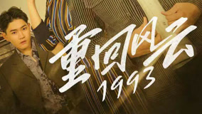 线上看 重回风云1993 第1集 (2023) 带字幕 中文配音