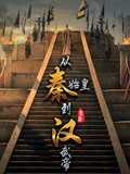 从秦始皇到汉武帝