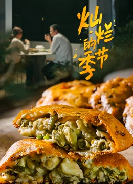 灿烂的季节}