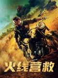 火线营救普通话}