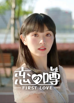  恋の噂～First Love～ 日本語字幕 英語吹き替え