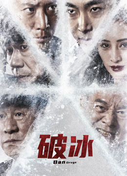 線上看 破冰 (2023) 帶字幕 中文配音，國語版