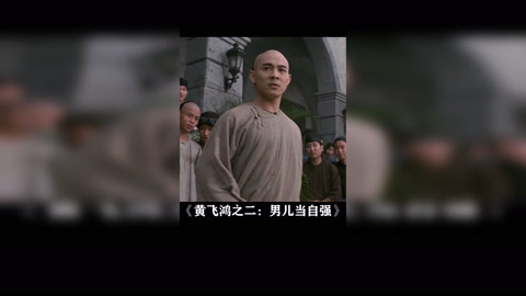 香肉是你的謊言 黃飛鴻之二:男兒當自強 李連杰 關之琳 反方向的