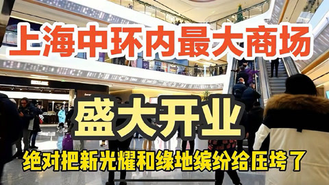 上海中環內最大商場開業,現場人山人海,真如副中心這次要騰飛了