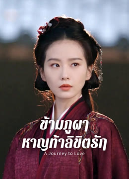 ดู ออนไลน์ ข้ามภูผาหาญท้าลิขิตรัก (พากย์ไทย) ซับไทย พากย์ ไทย