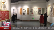 纪念毛泽东诞辰130周年书画展在甘肃艺术馆开幕