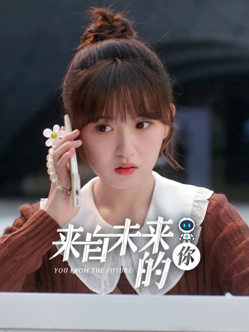 线上看 来自未来的你 带字幕 中文配音