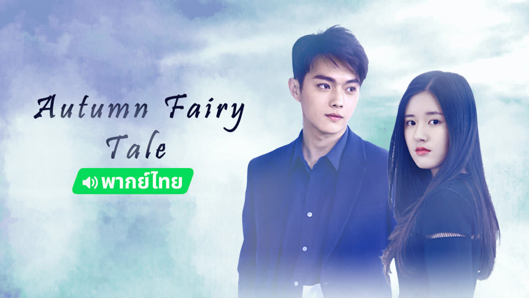 Watch the latest Autumn Fairy Tale Thai ver. 2019 online with English subtitle for free iQIYI iQ