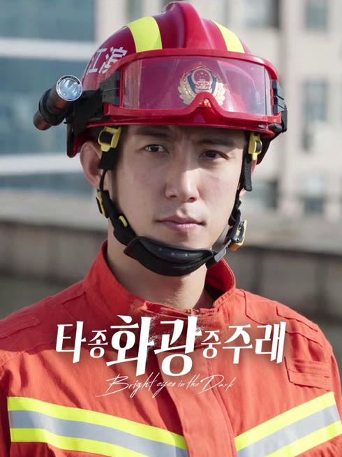 온라인에서 시 타종화광중주래 : 불길 속에서 온 그대 자막 언어 더빙 언어