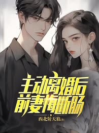 主动离婚后，前妻悔断肠