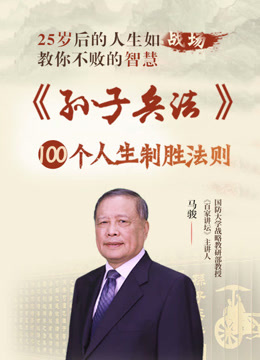 学《孙子兵法》，深谙安欣的智慧