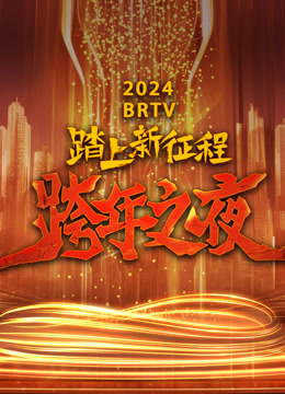 线上看 北京卫视2024跨年晚会 (2023) 带字幕 中文配音