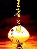 黄飞鸿之四王者之风粤配}