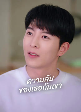 ดู ออนไลน์ ความลับของเธอกับเขา ซับไทย พากย์ ไทย