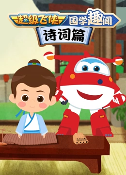 超级飞侠国学趣闻诗词篇}