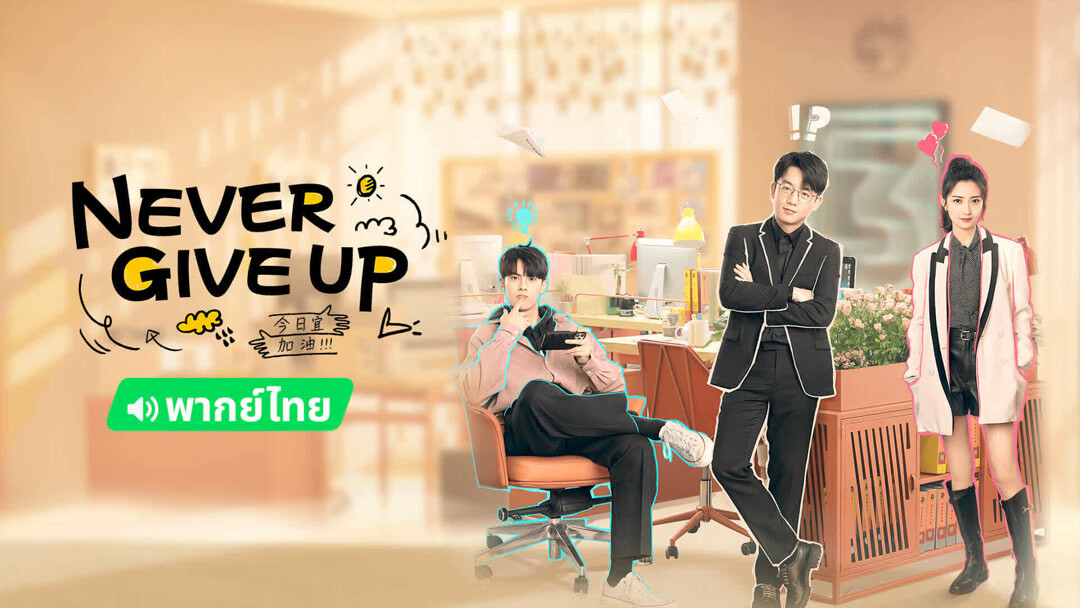 Watch The Latest Never Give Up Thai Ver Episode Online With English Subtitle For Free