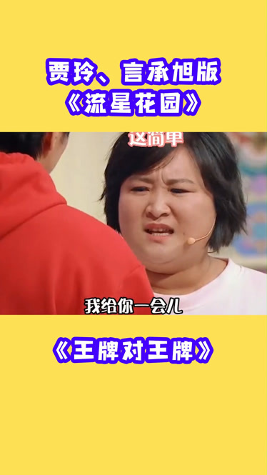 笑不活了,贾玲,言承旭爆改《流星花园》