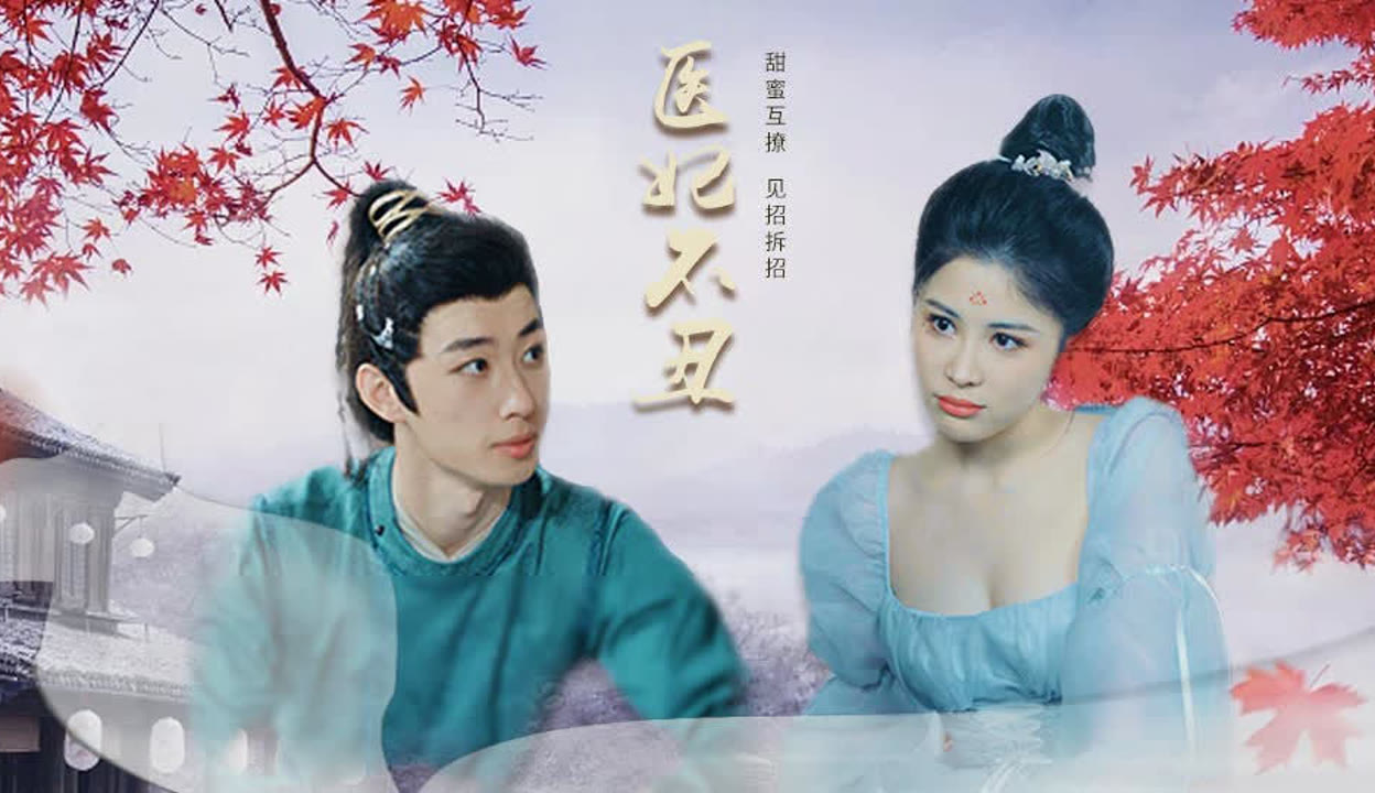 医妃不丑完整版