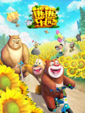 熊熊乐园 第3季