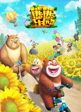 熊熊乐园 第三季}