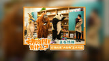 开年喜剧《动物园里有什么？》热映 “大动物”打人让王千源犯难