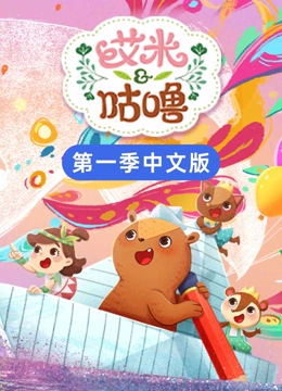 艾米咕噜 第一季 中文版}