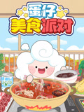 蛋仔美食派对
