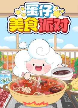 蛋仔美食派对}