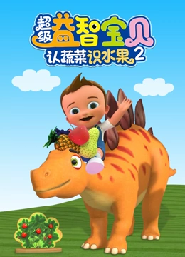超级益智宝贝认蔬菜识水果 第二季}