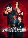 刺客俱乐部}