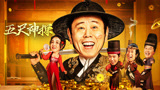 《五尺神探》定档预告，2月7日梗王潘长江探奇案，喜剧群星爆笑开年！