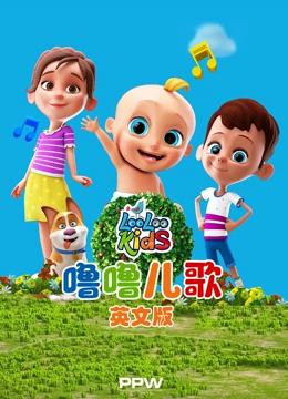 噜噜儿歌英文版}