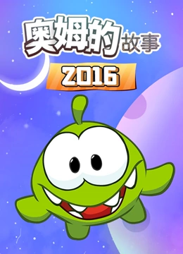 奥姆的故事 2016}